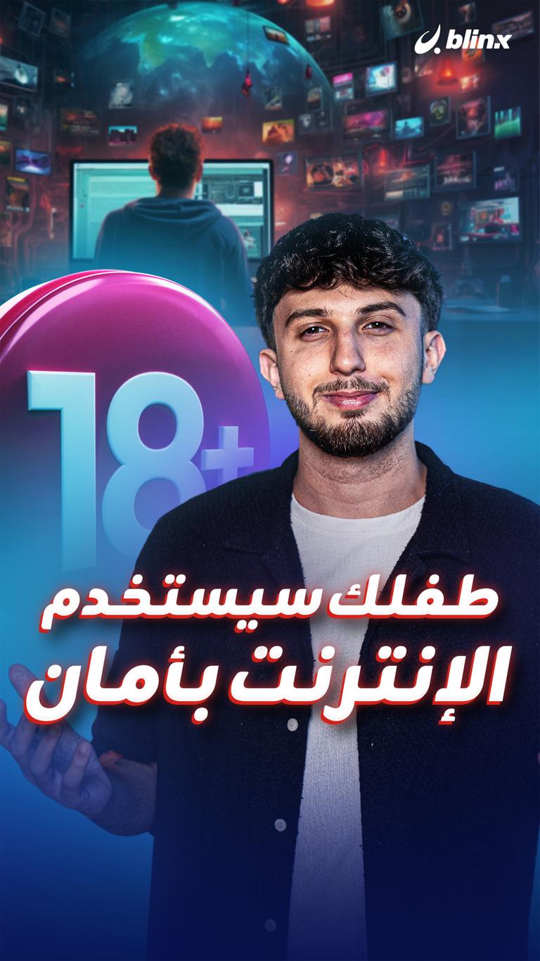طفلك سيستخدم الإنترنت بأمان