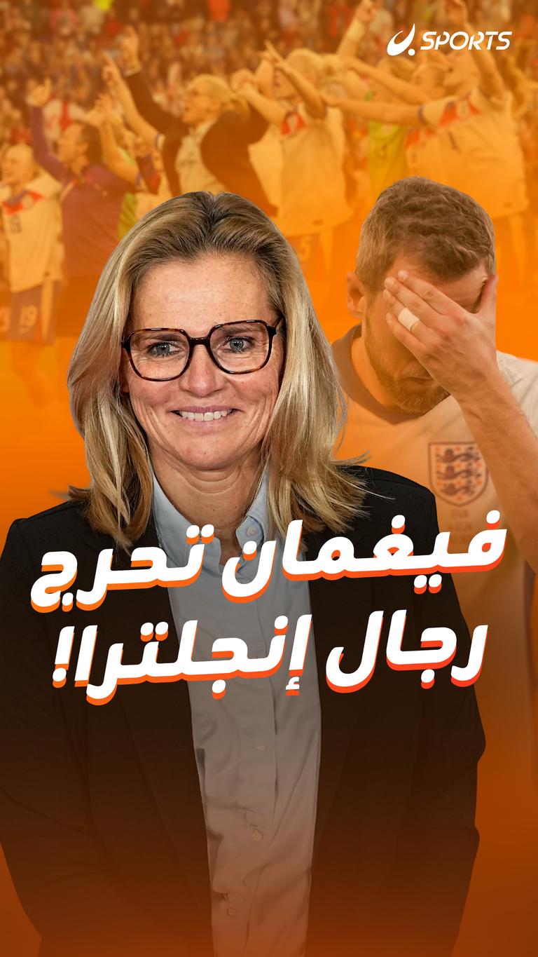 فيغمان تحرج رجال إنجلترا!