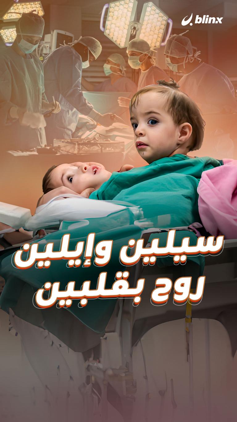 سيلين وإيلين... روح بقلبين