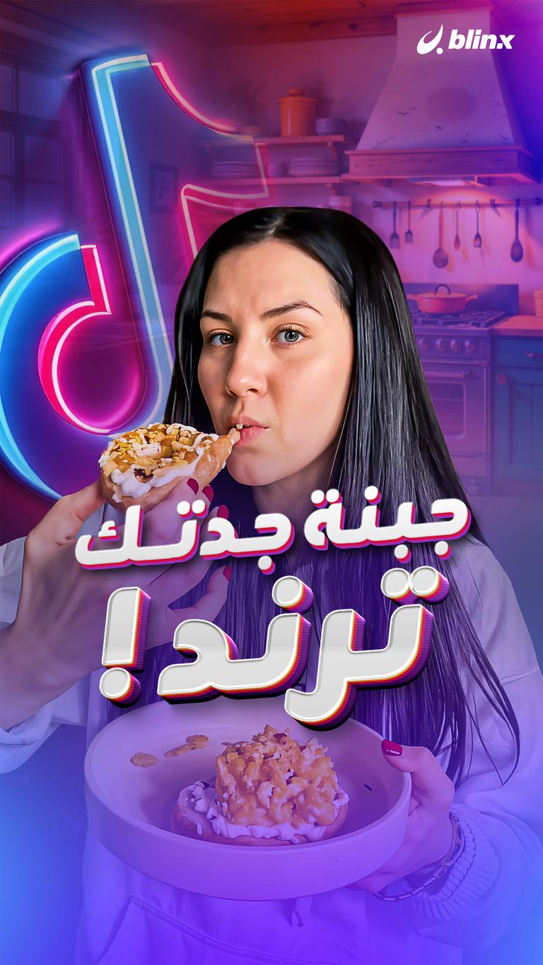 جبنة جدتك ترند!