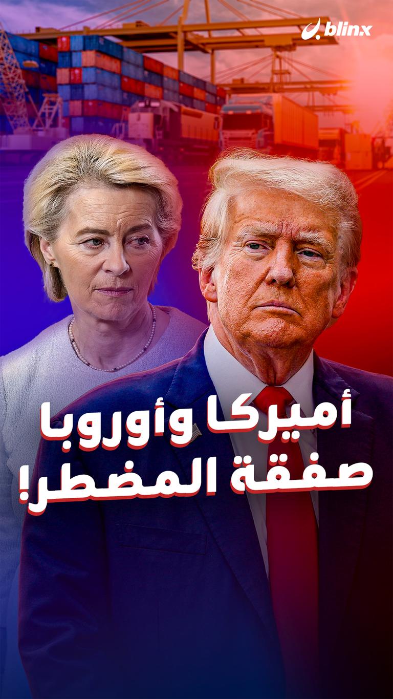 أميركا وأوروبا   صفقة المضطر!