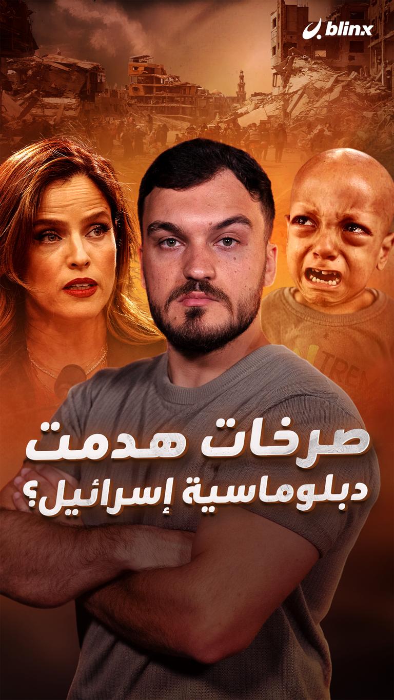 صرخات هدمت   دبلوماسية إسرائيل؟