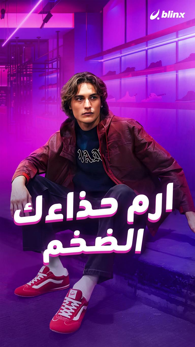 ارم حذاءك الضخم
