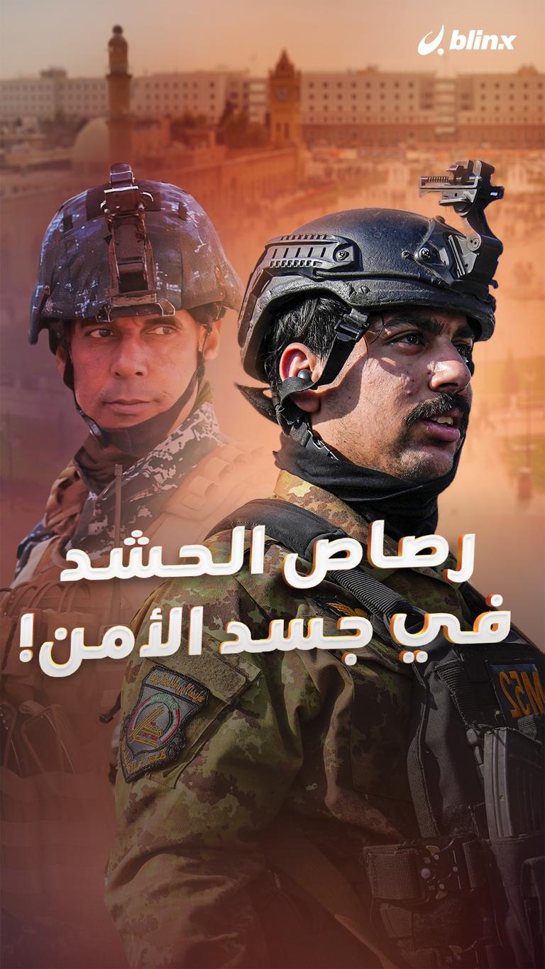 رصاص الحشد في جسد الأمن!