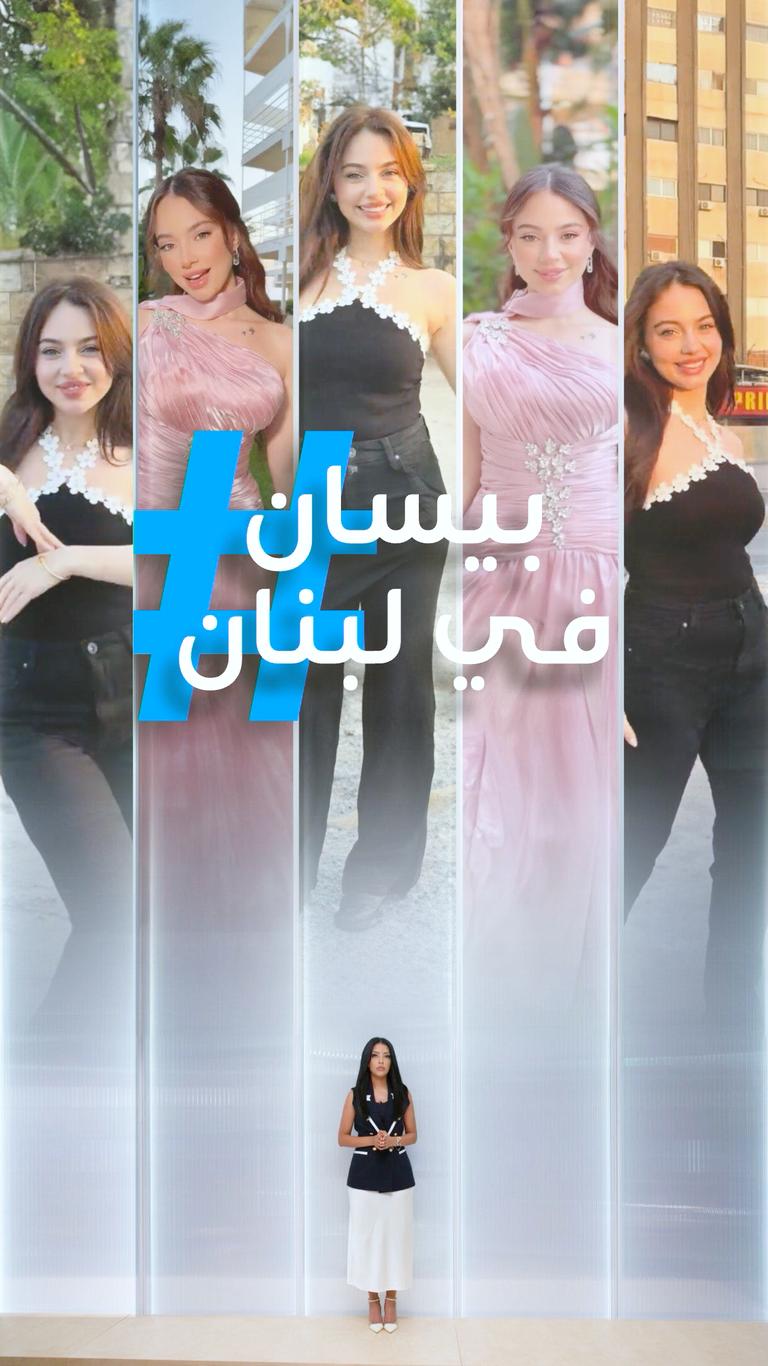 تريندات | بيسان في لبنان