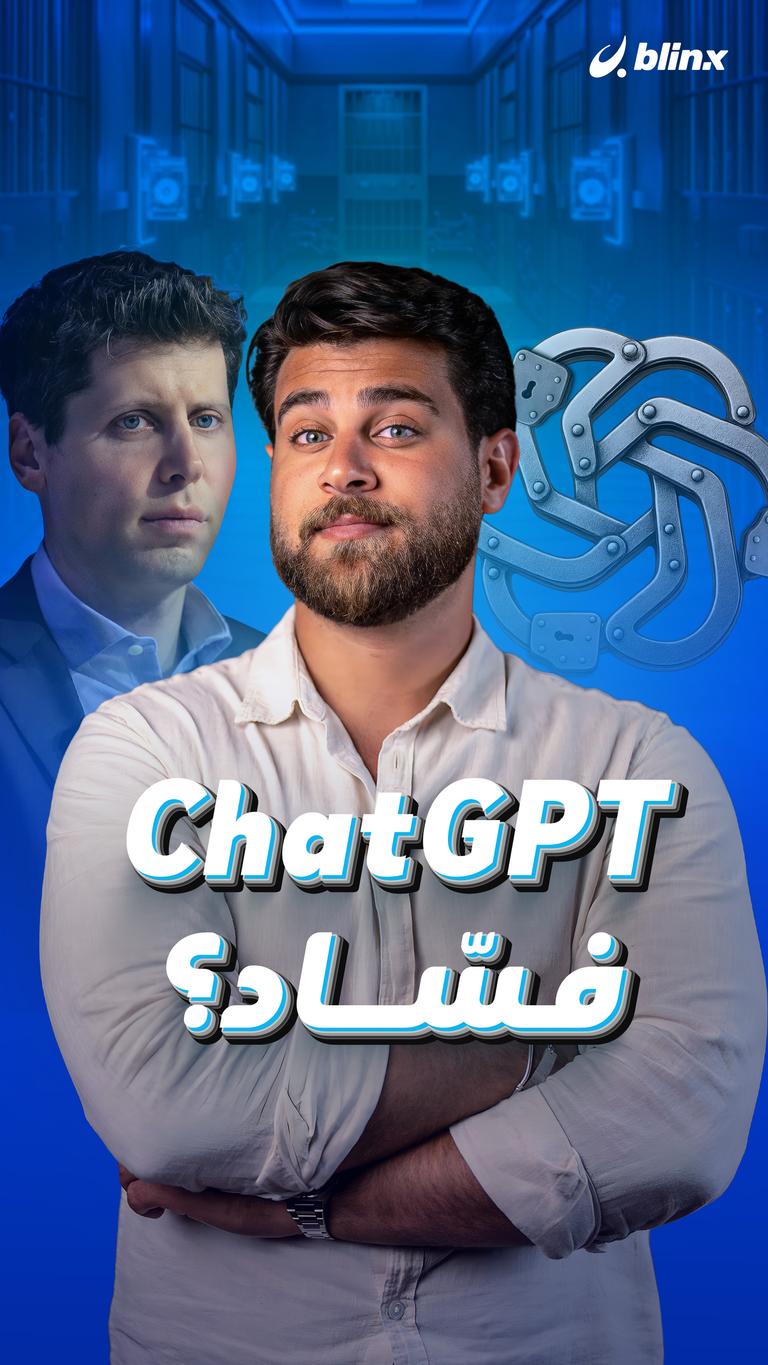 ChatGPT فسّاد؟