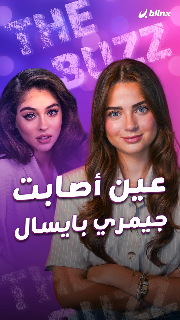 عين أصابت جيمري بايسال