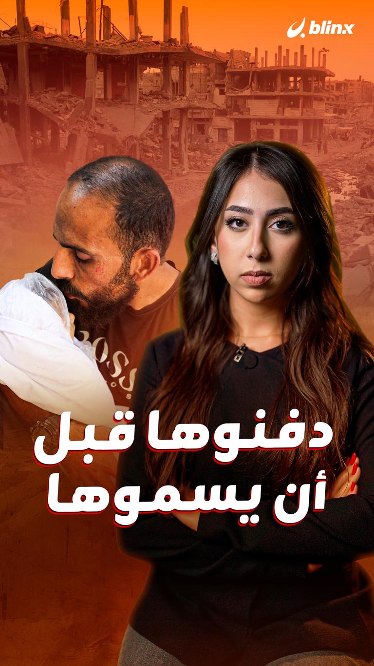 دفنوها قبل أن يسموها