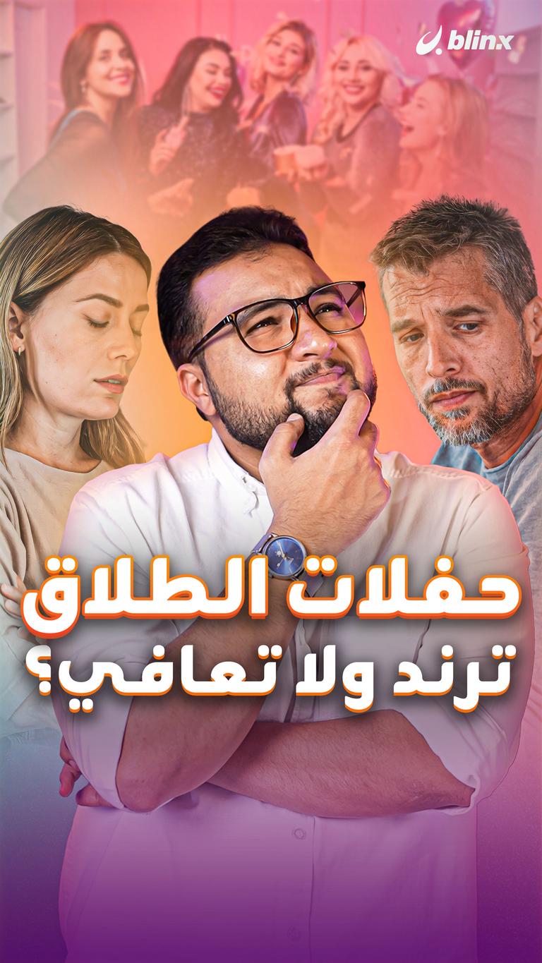 حفلات الطلاق ترند ولا تعافي؟