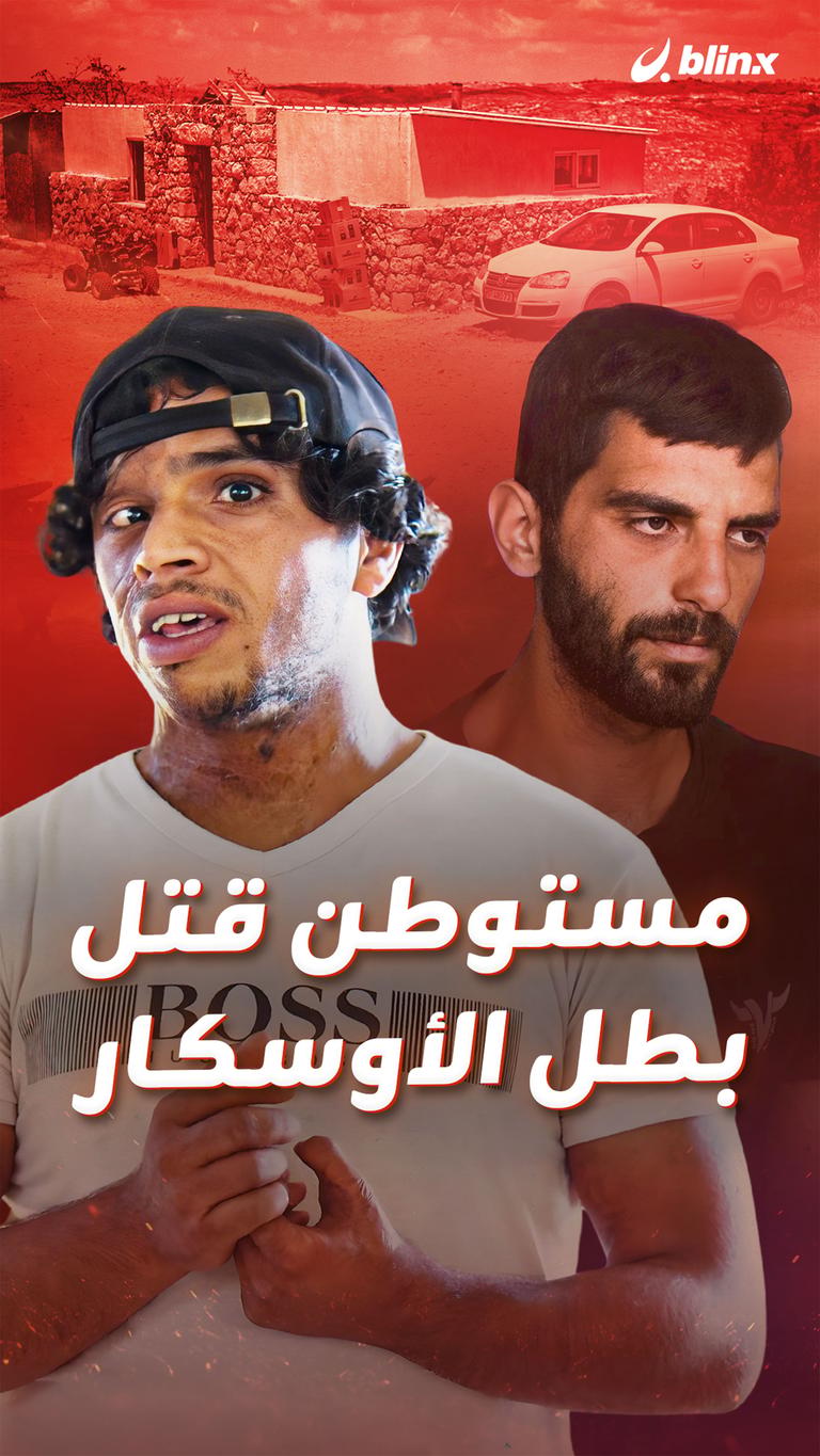 مستوطن قتل بطل الأوسكار