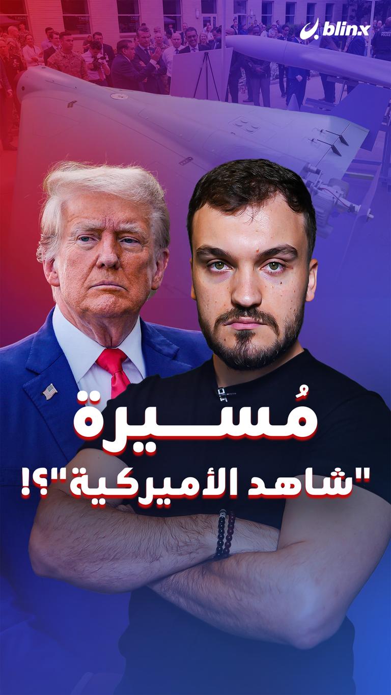 مُسيرة "شاهد الأميركية"؟!