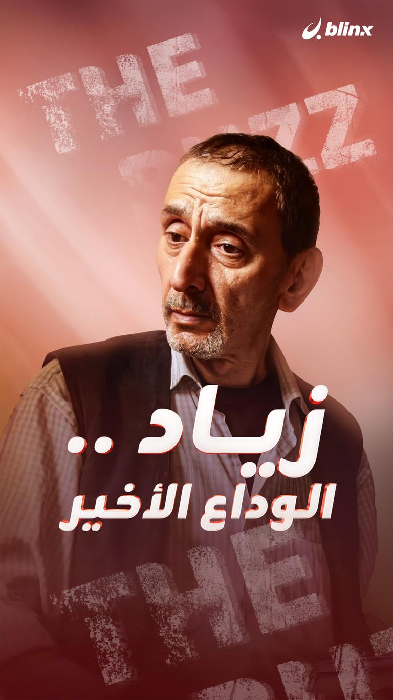 زياد.. الوداع الأخير