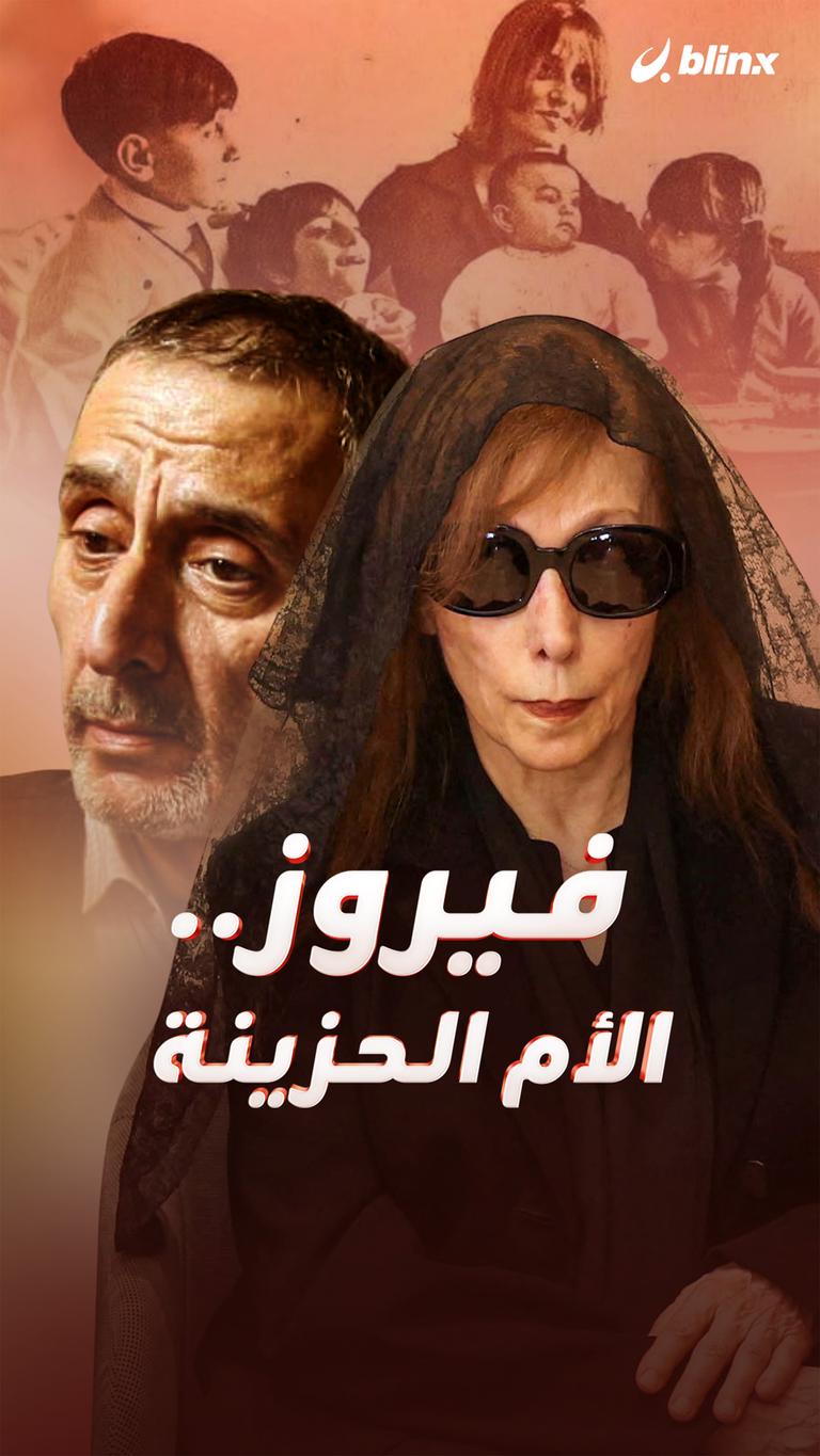 فيروز.. الأم الحزينة