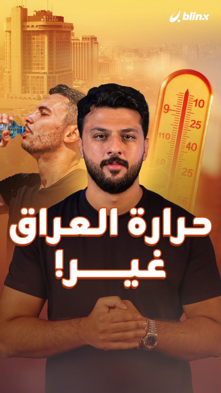 حرارة العراق غير!