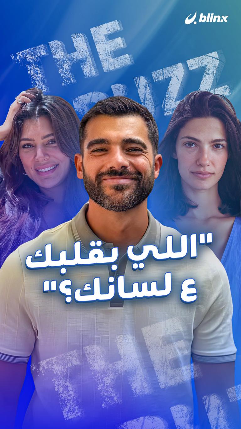 "اللي بقلبك ع لسانك؟"