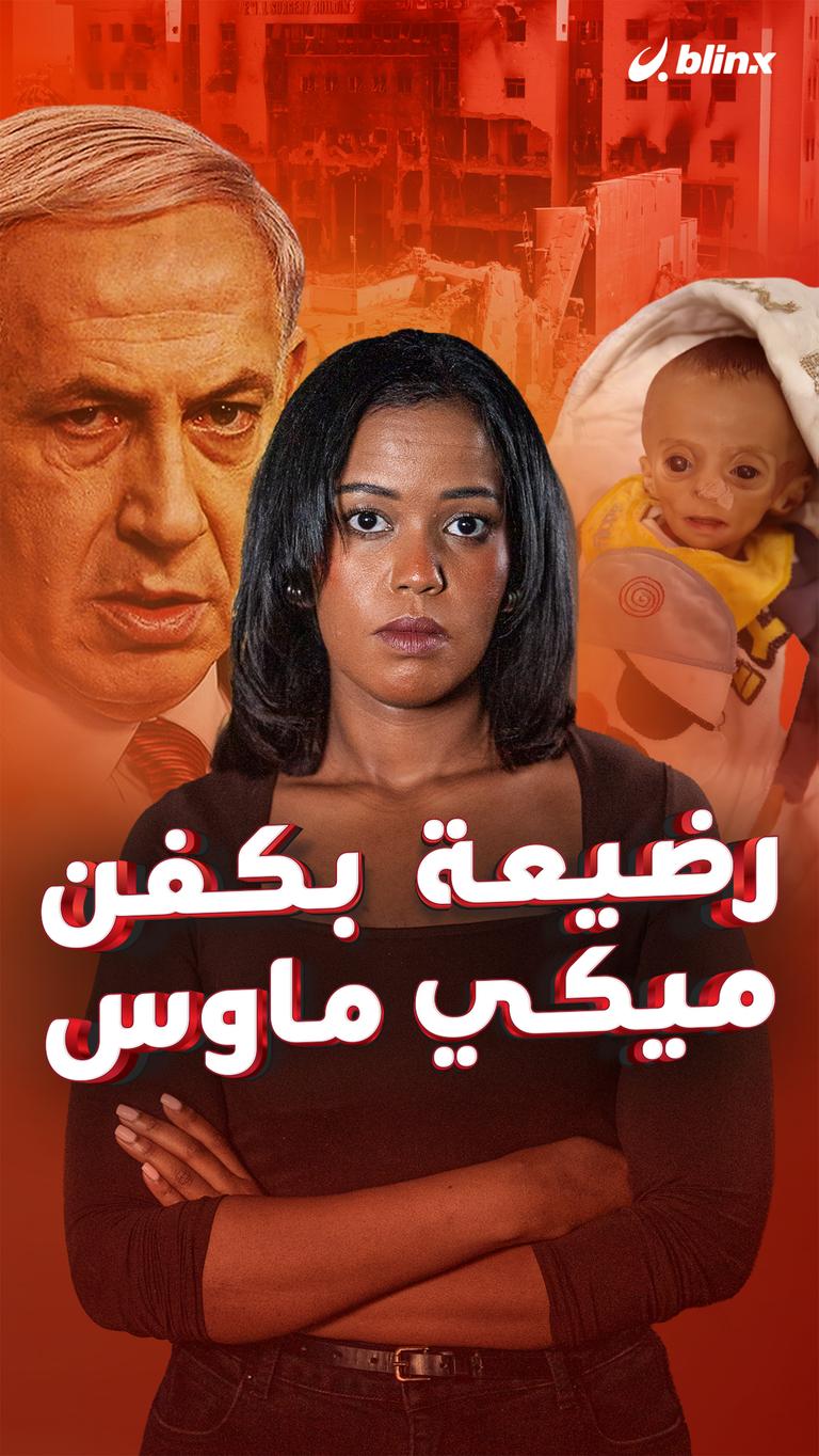 رضيعة  بكفن ميكي ماوس