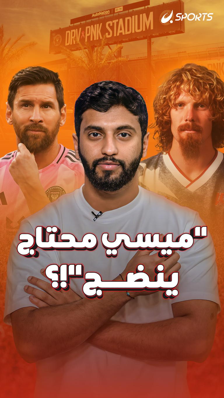 “ميسي محتاج ينضج”!؟