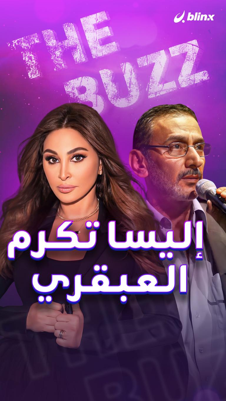 إليسا تكرم العبقري