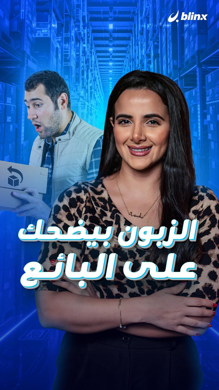 الزبون بيضحك على البائع