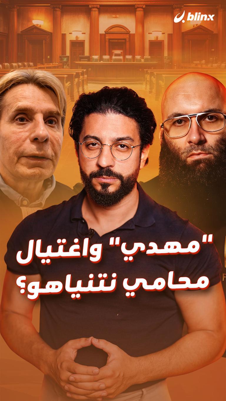 "مهدي" واغتيال محامي نتنياهو؟