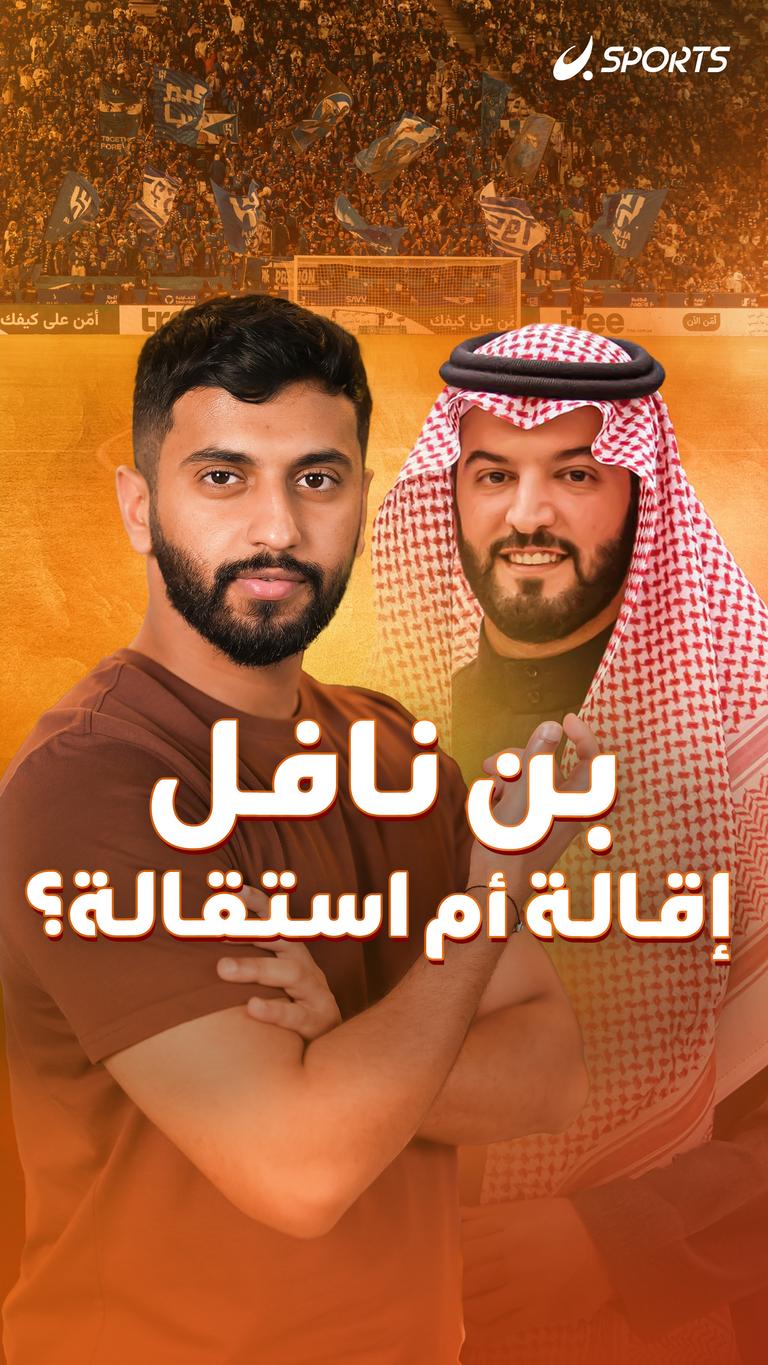 بن نافل  إقالة أم استقالة؟