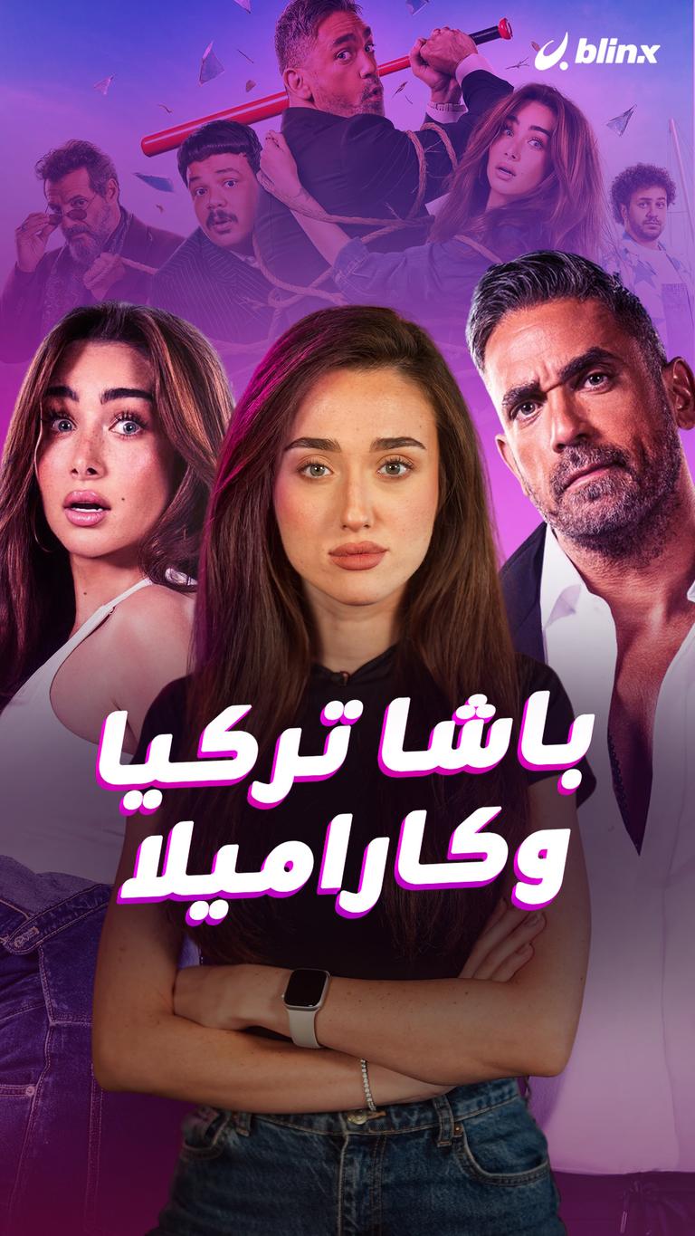 باشا تركيا وكاراميلا