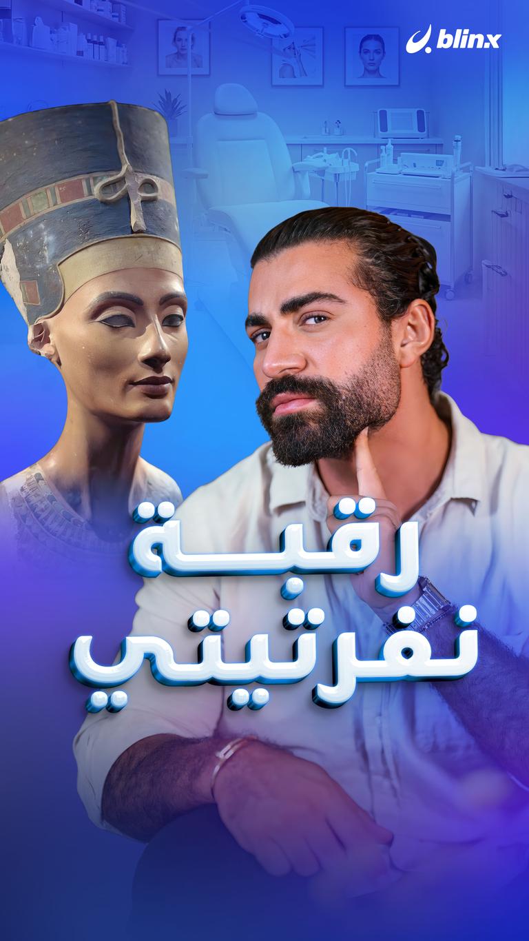 رقبة نفرتيتي