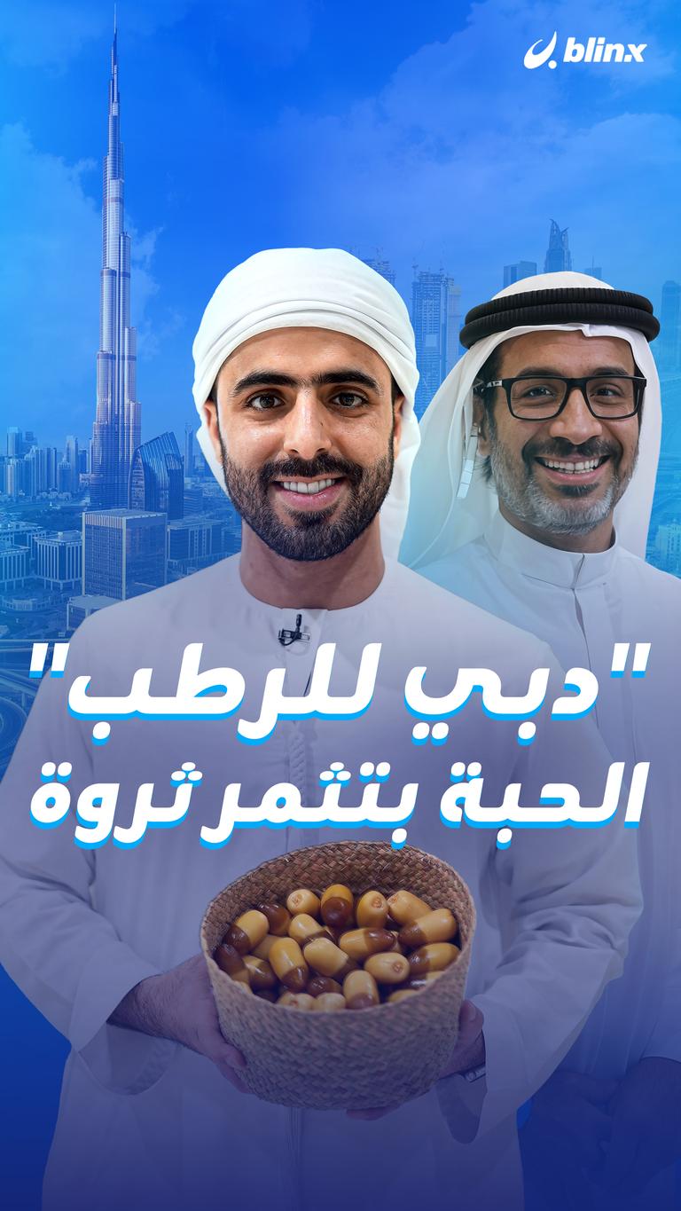 "دبي للرطب" الحبة بتثمر ثروة