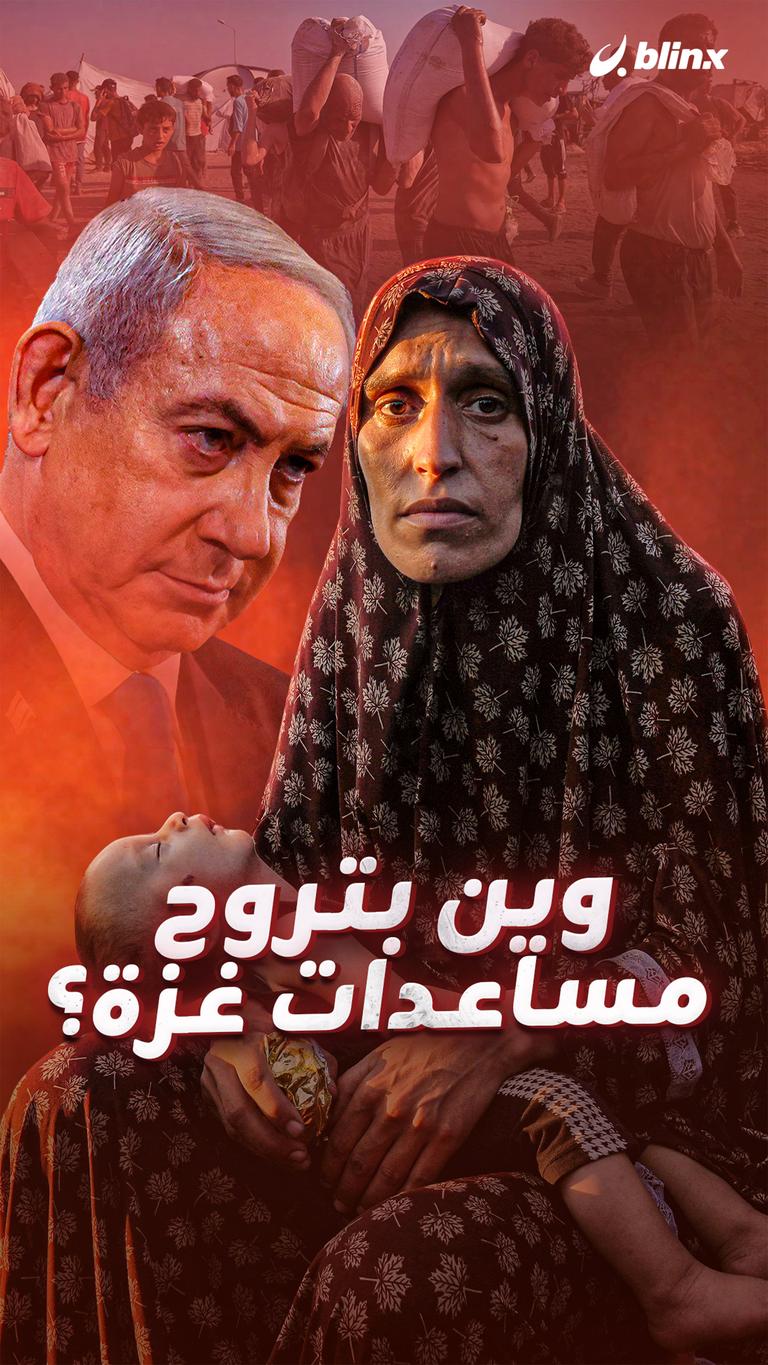 وين بتروح مساعدات غزة؟