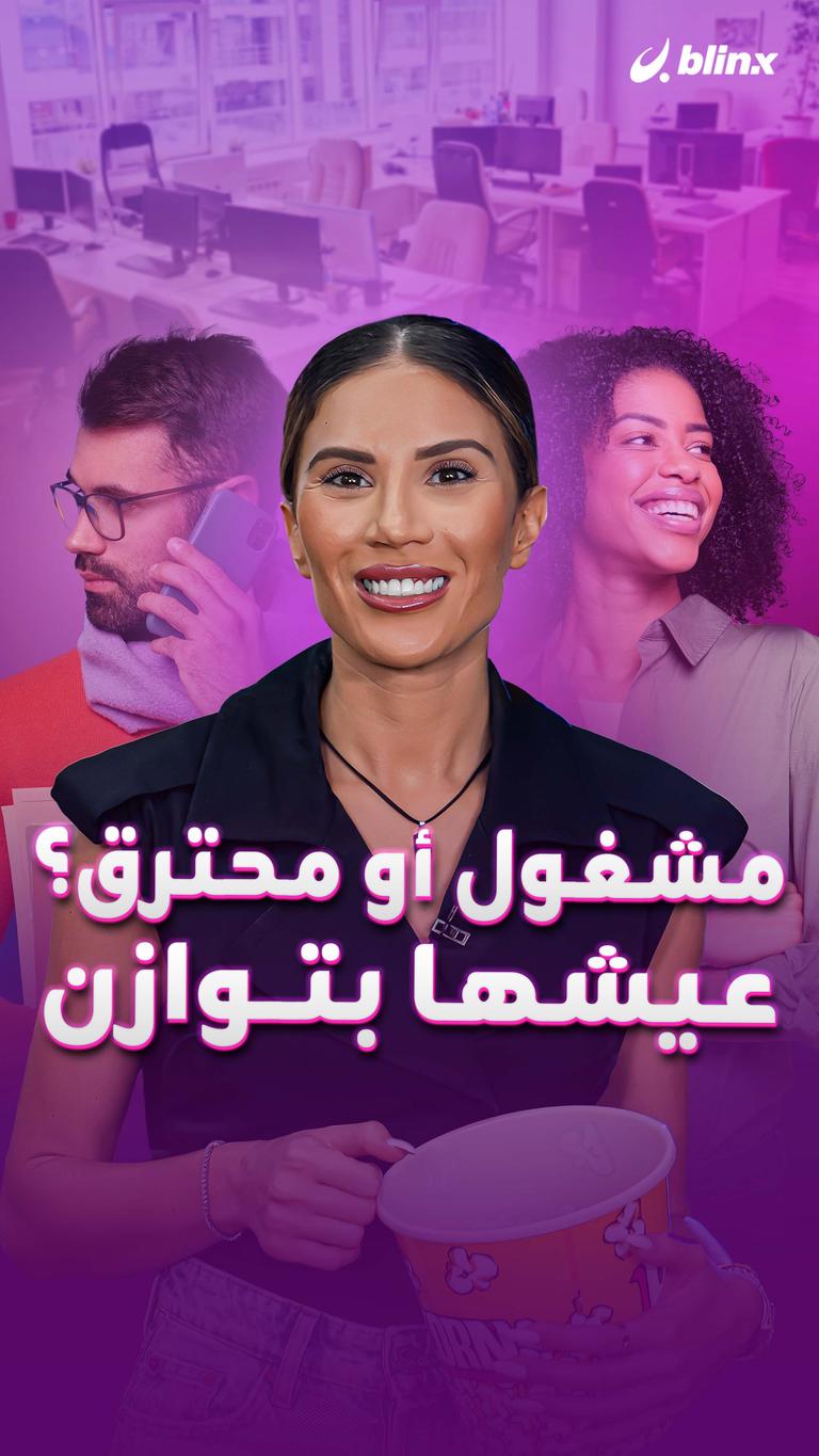 مشغول أو محترق؟ عيشها بتوازن