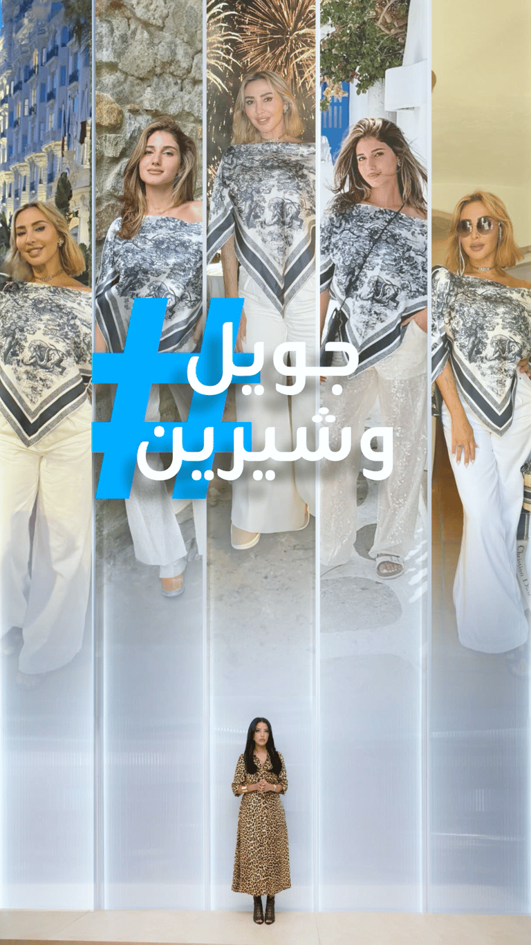 تريندات | جويل تقلد شيرين؟