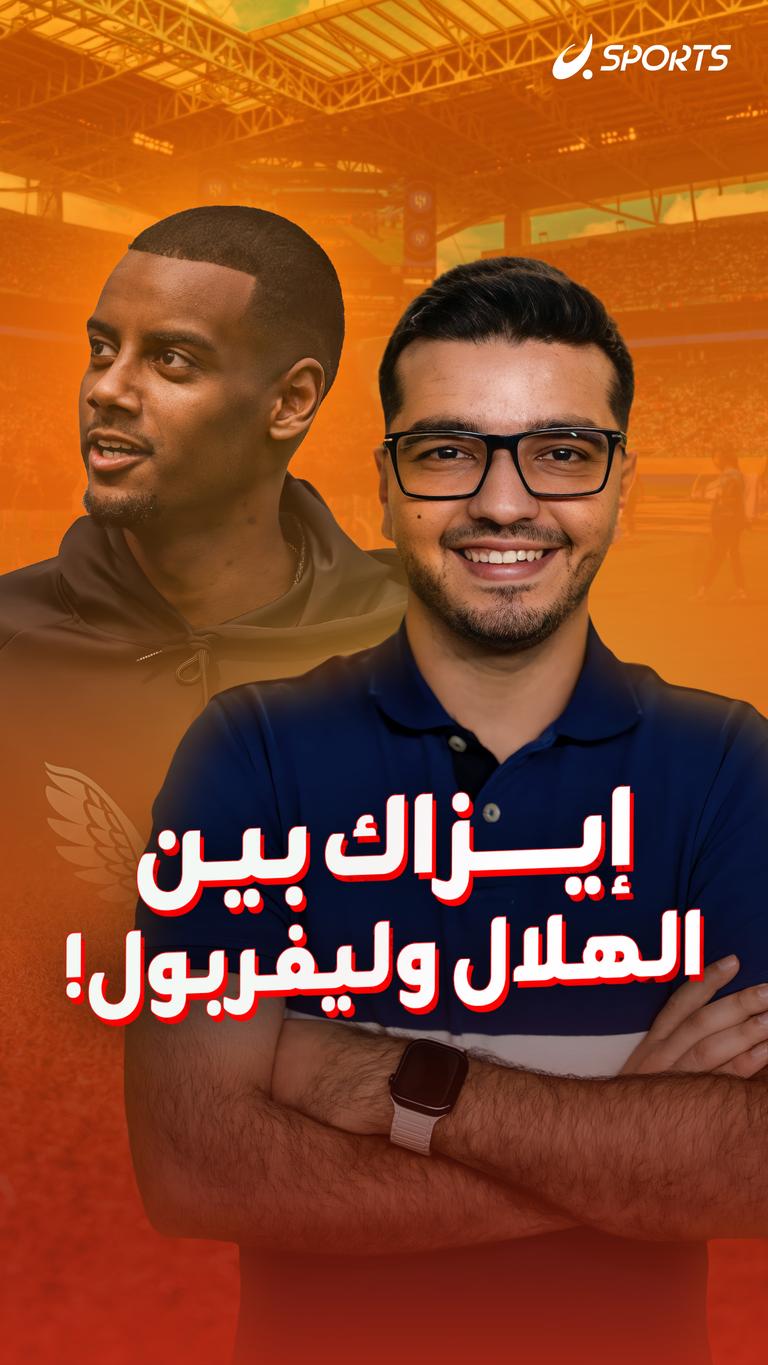إيزاك بين الهلال وليفربول!