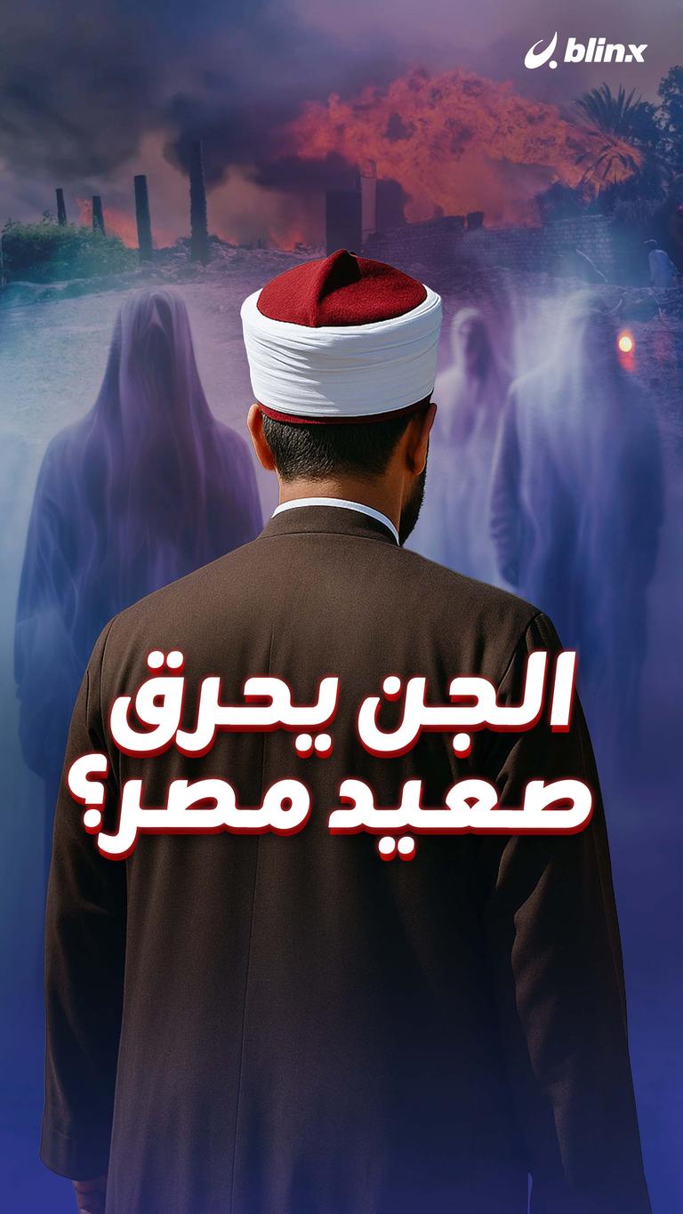 الجن يحرق صعيد مصر؟