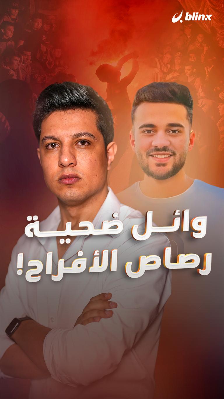 وائل ضحية  رصاص الأفراح!