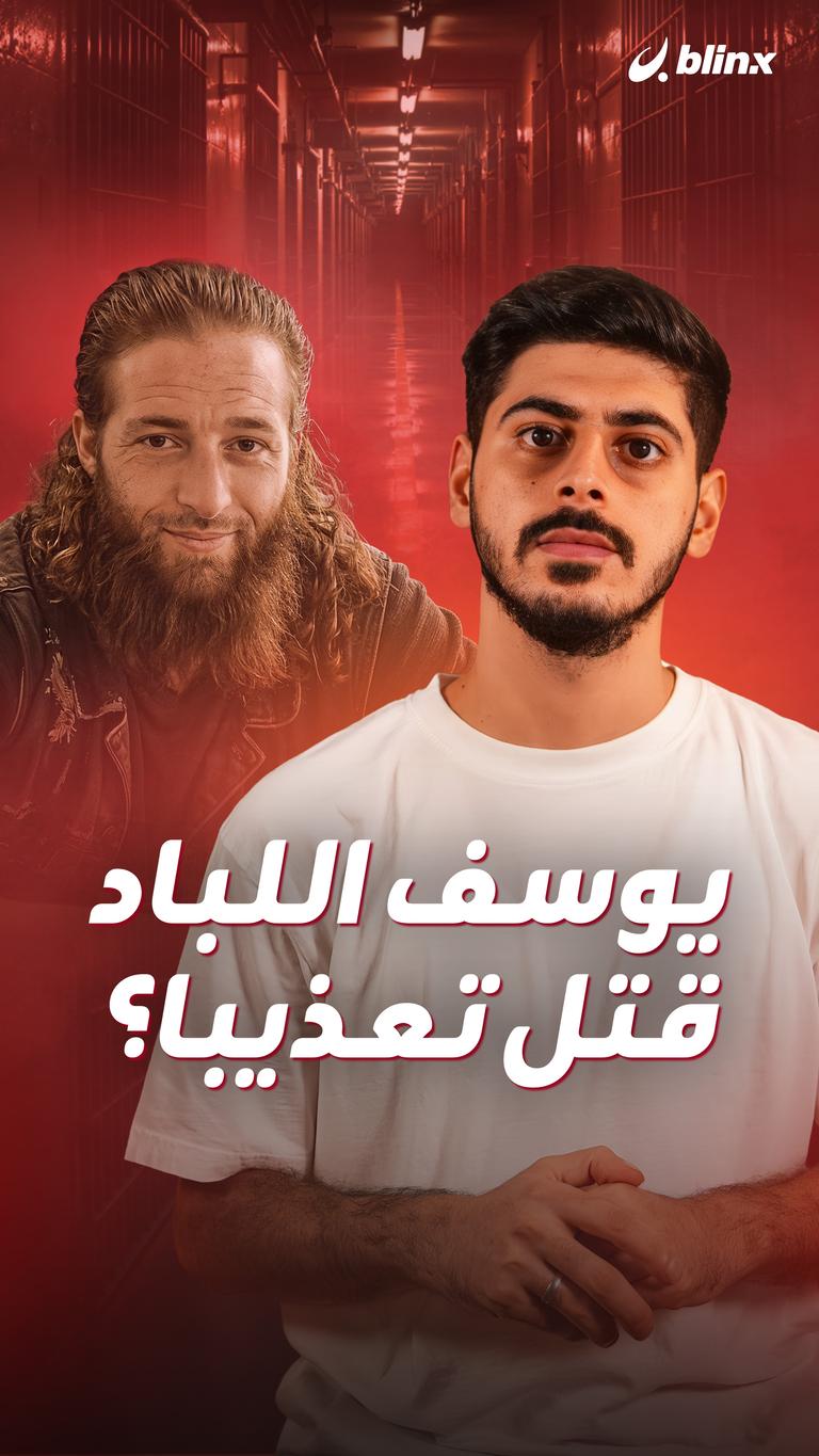 يوسف اللباد قتل تعذيبا؟