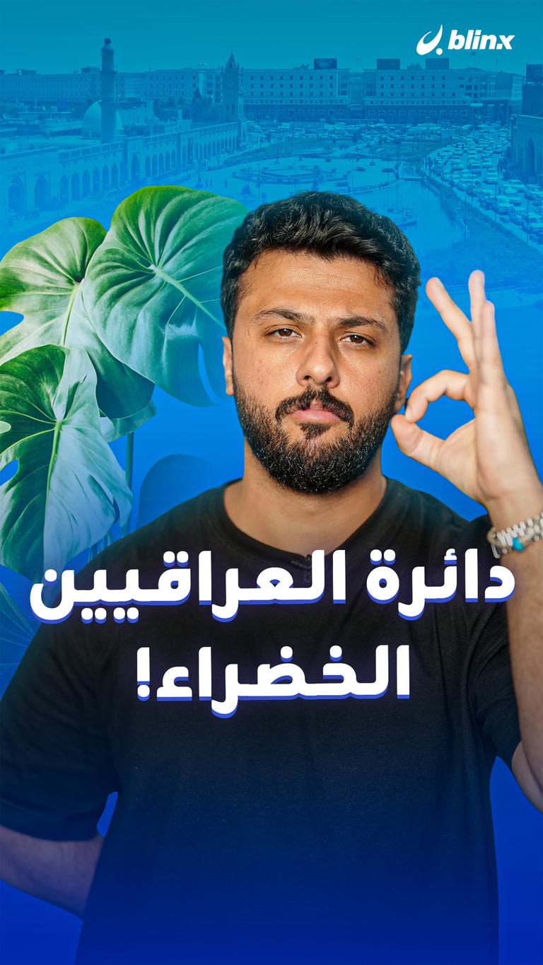 دائرة العراقيين الخضراء!