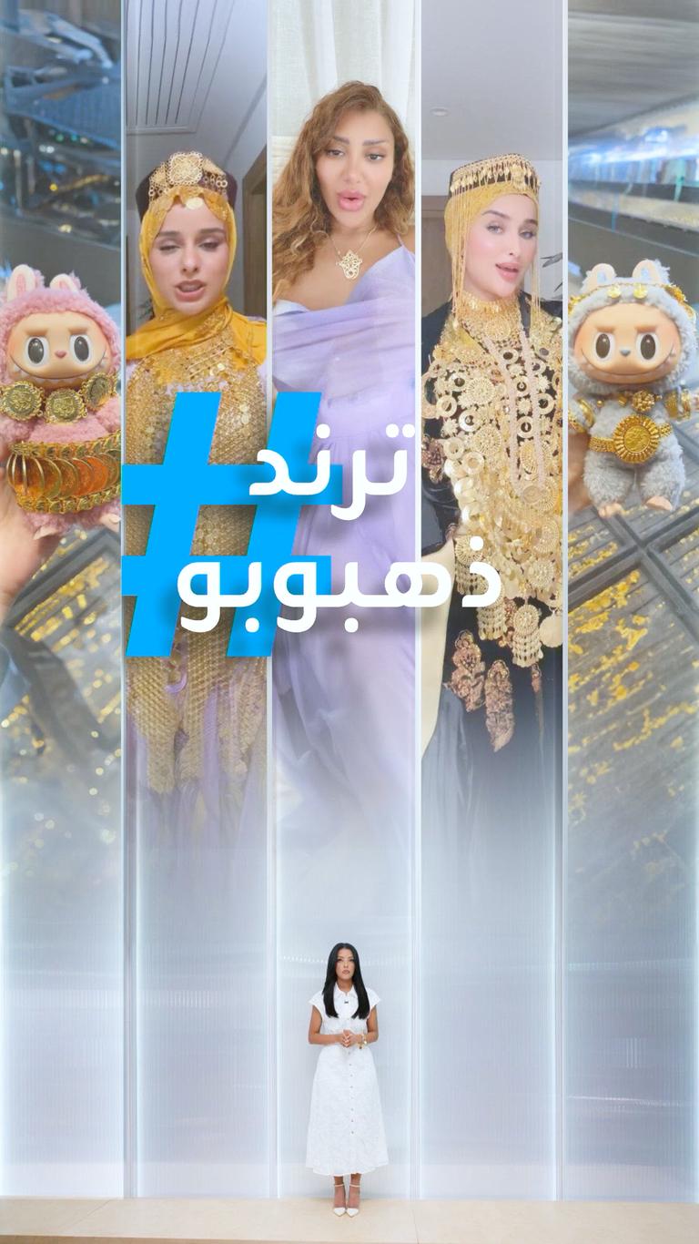 تريندات | ذهبوبو أم لابوبو؟