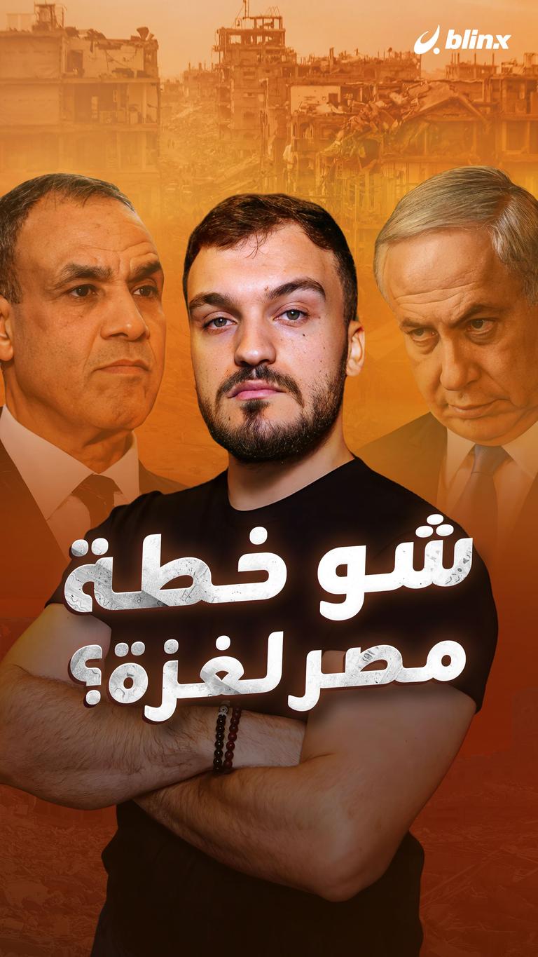 شو خطة مصر لغزة؟