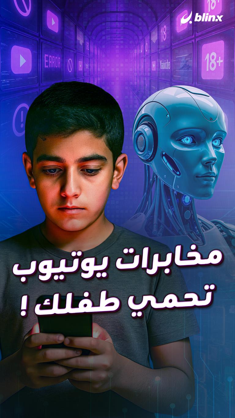 مخابرات يوتيوب تحمي طفلك !