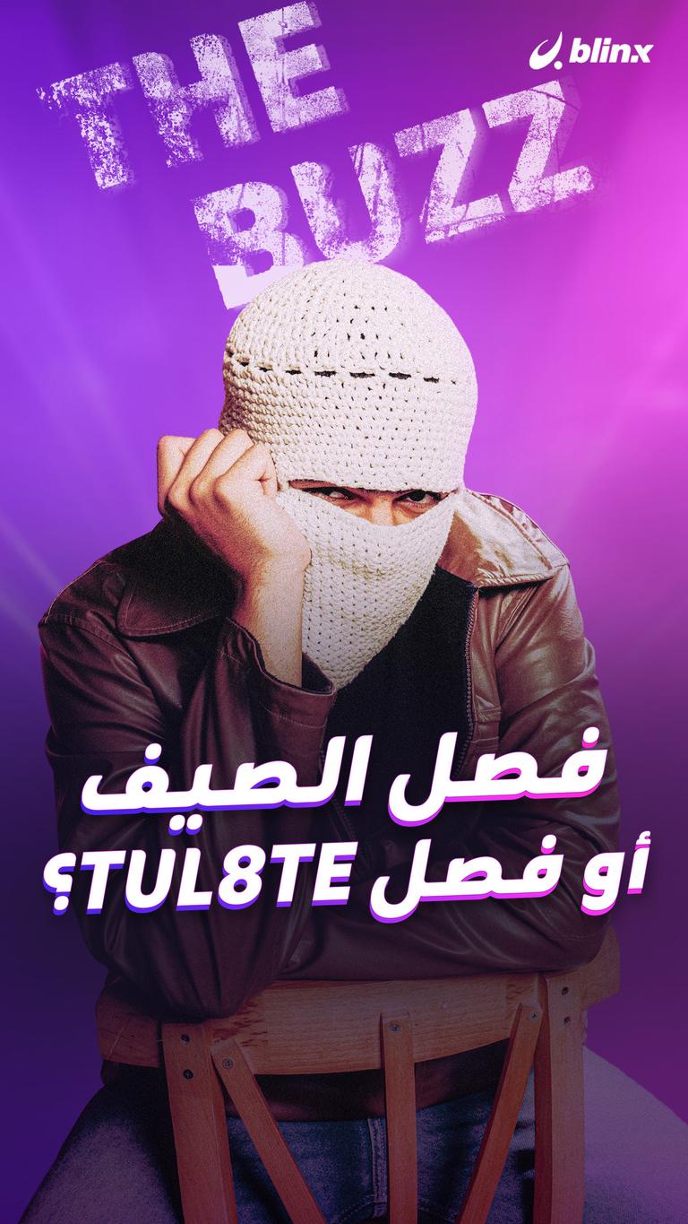فصل الصيف أو فصل TUL8TE؟