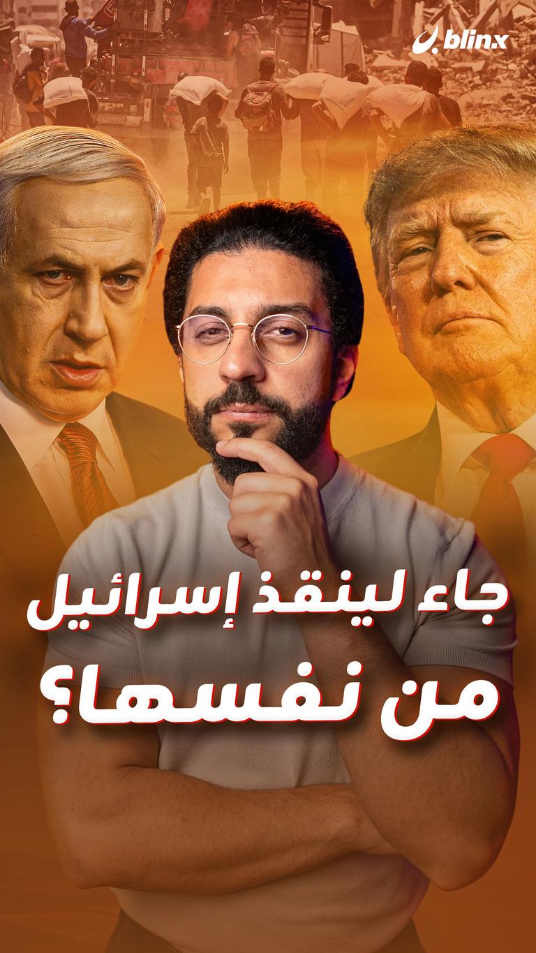 جاء لينقذ إسرائيل من نفسها؟