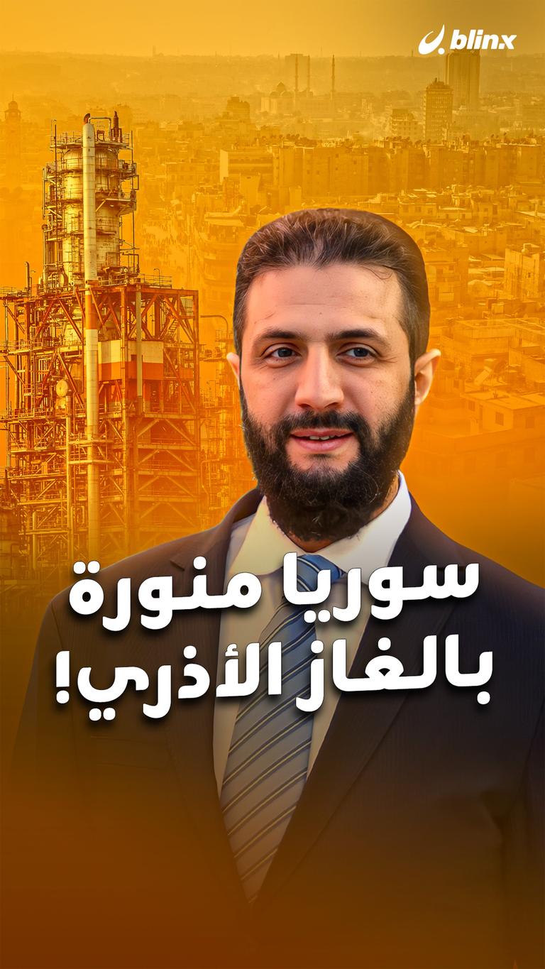 سوريا منورة بالغاز الأذري!