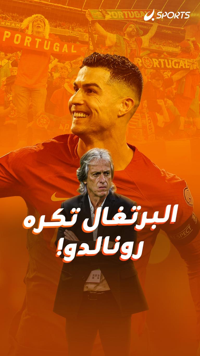 البرتغال تكره    رونالدو!
