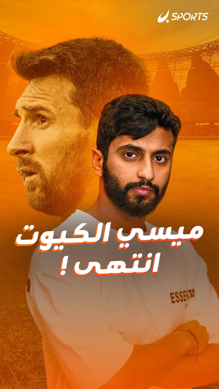 ميسي الكيوت انتهى!