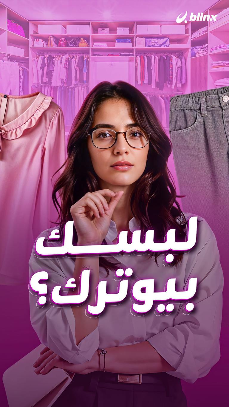 لبسك بيوترك؟