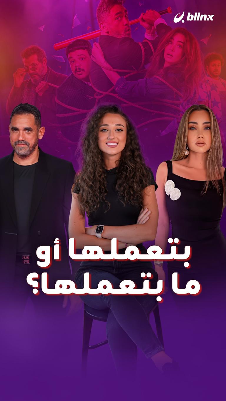 بتعملها أو ما بتعملها؟