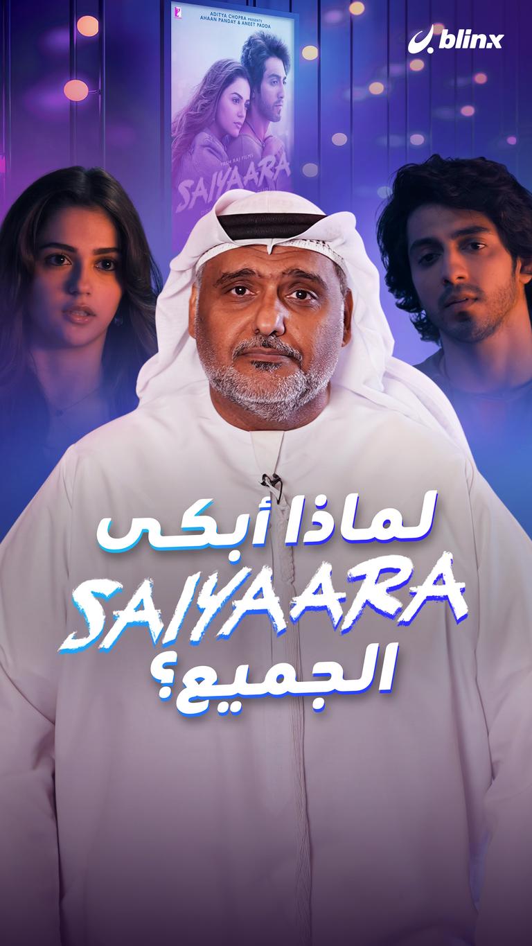 لماذا أبكى Saiyaara الجميع؟