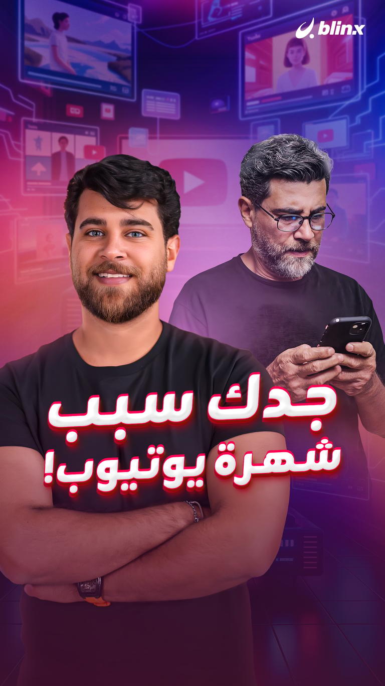 جدك سبب شهرة يوتيوب!