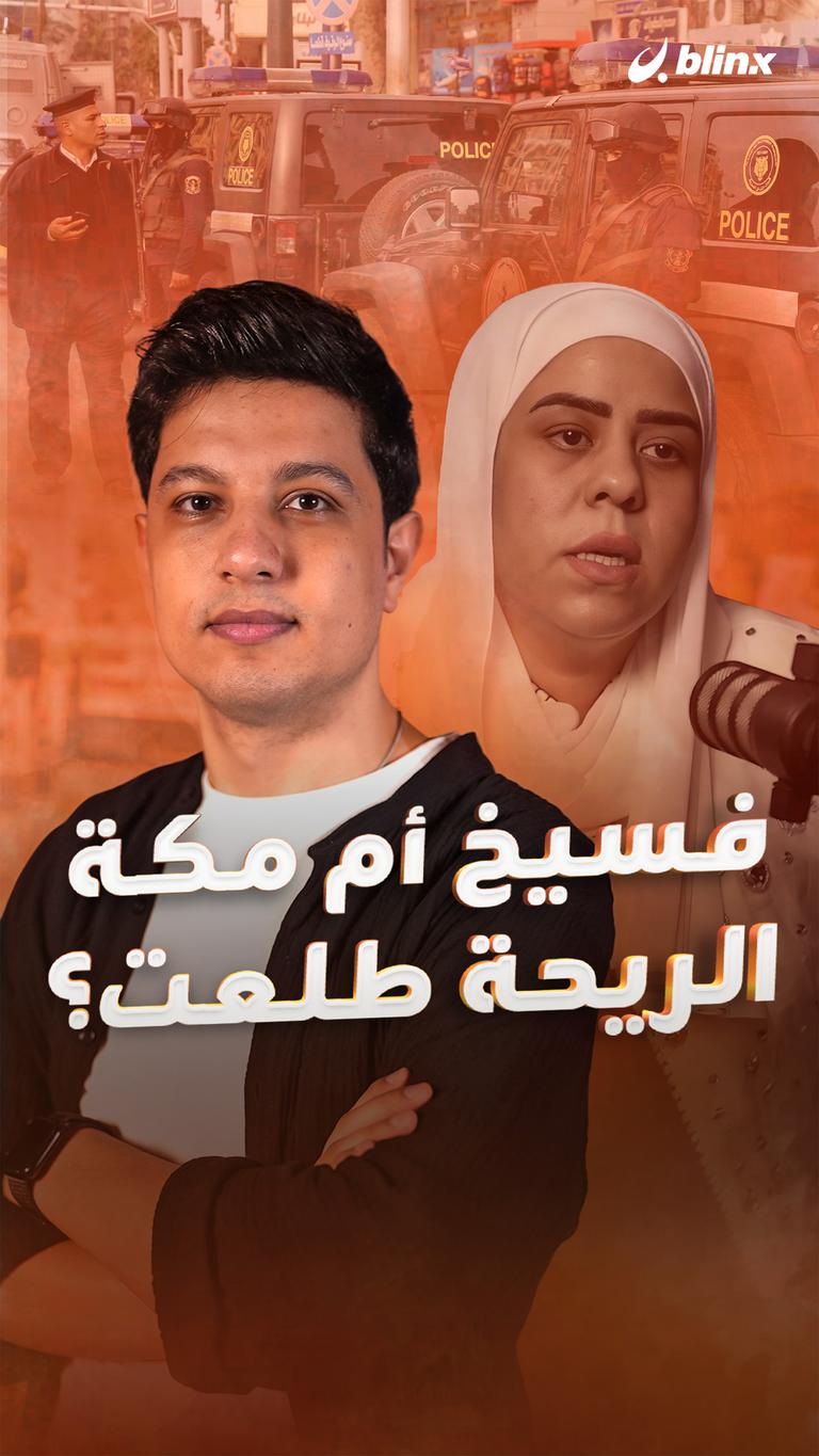 فسيخ أم مكة  الريحة طلعت؟