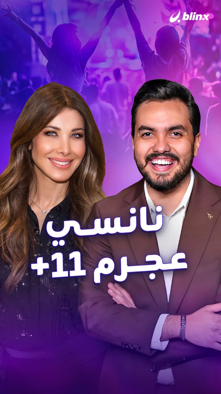 نانسي عجرم 11+